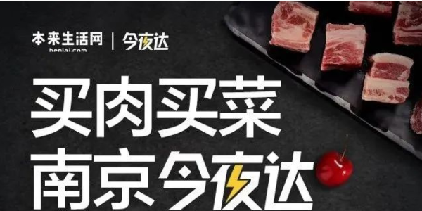 本来生活网生鲜配送“今夜达”覆盖南京，“最后一公里”服务再提效