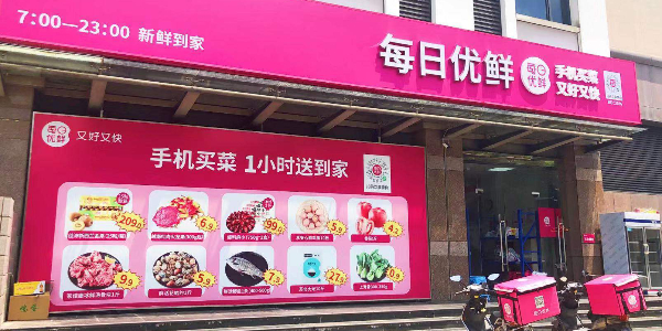 每日优鲜完成新一轮4.95亿美元融资，中金资本领投(下）