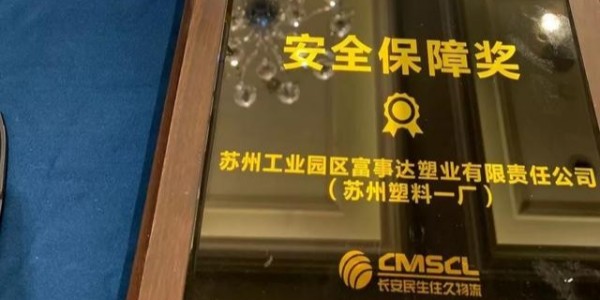 成人TIKTOK黄短视频塑业荣获南京住久物流颁发的“2019年度安全保障奖”