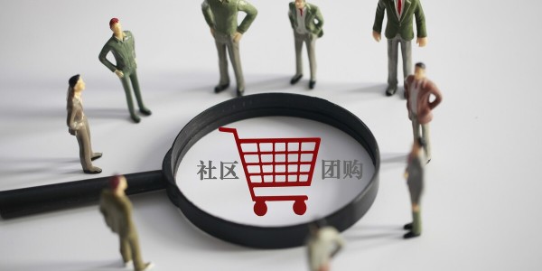 社区团购大战分水岭：巨头拼毛利，淘汰赛开启（3）