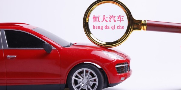 恒大汽车：目标在2022年6月22日实现“恒驰5”量产