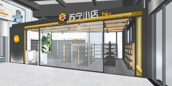 苏宁小店西安前置仓正式开业，首日销售破10万