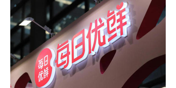 每日优鲜完成新一轮4.95亿美元融资，中金资本领投(上）