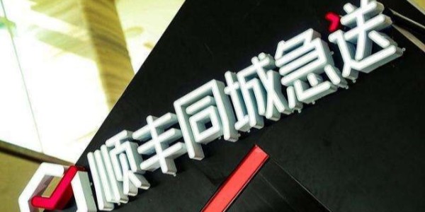 顺丰斥资5.6亿密集成立新公司，加速布局同城、供应链等业务