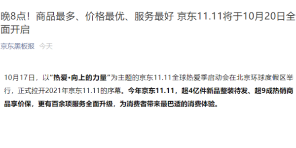 京东：不熬夜，双 11 将于 10 月 20 日晚 8 点正式开启