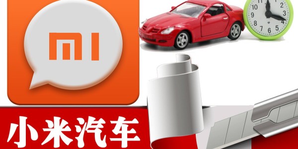 小米造车进程提速：与比亚迪洽谈合作 急招自动驾驶人才（1）